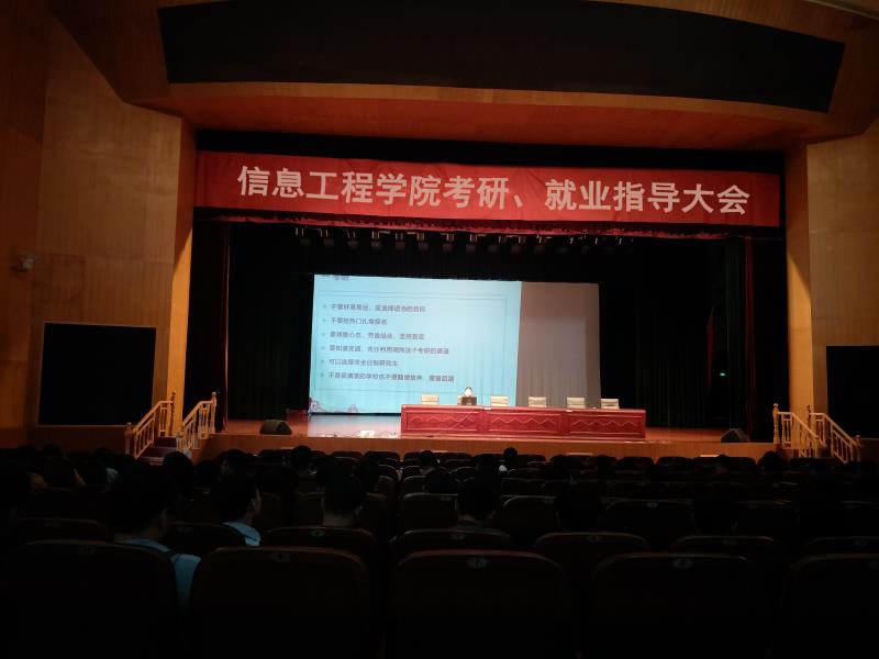 信息学院召开2019届毕业生考研与就业指导大会 信息学院召开2019届毕业生考研与就业指导大会